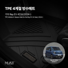 add_TPE 카매트 기아_레이 EV 더뉴(23년~현재)_20251208_954250.jpg